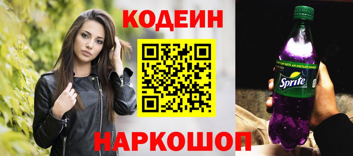 Кодеин Purple Drank  Codein напиток Lean (лин)  Вход с VPN  Стрежевой 